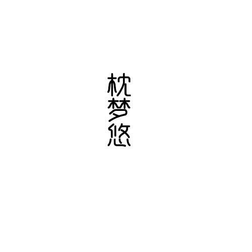 转让商标-枕梦悠
