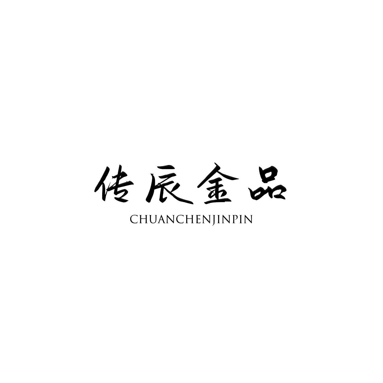 转让商标-传辰金品