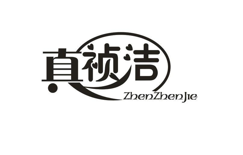 商標文字真禎潔商標註冊號 54720057,商標申請人蘇州禎潔衛生用品有限