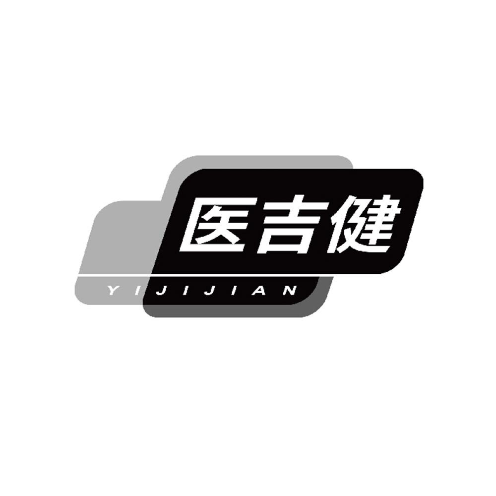 转让商标-医吉健
