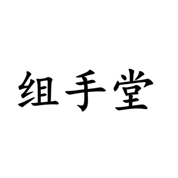 转让商标-组手堂