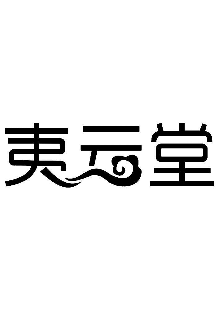 转让商标-夷云堂