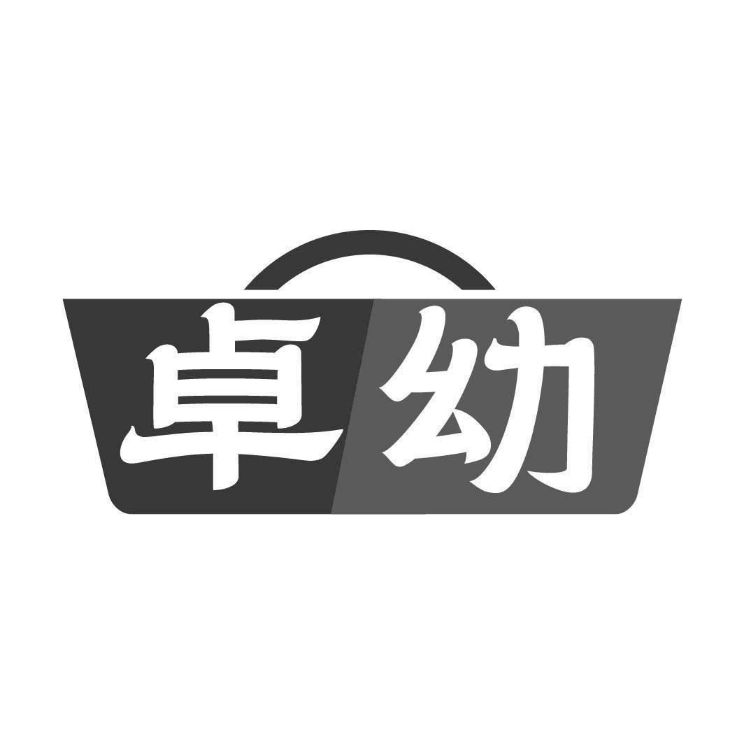 转让商标-卓幼