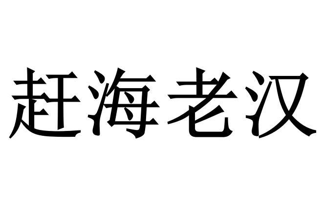 转让商标-赶海老汉