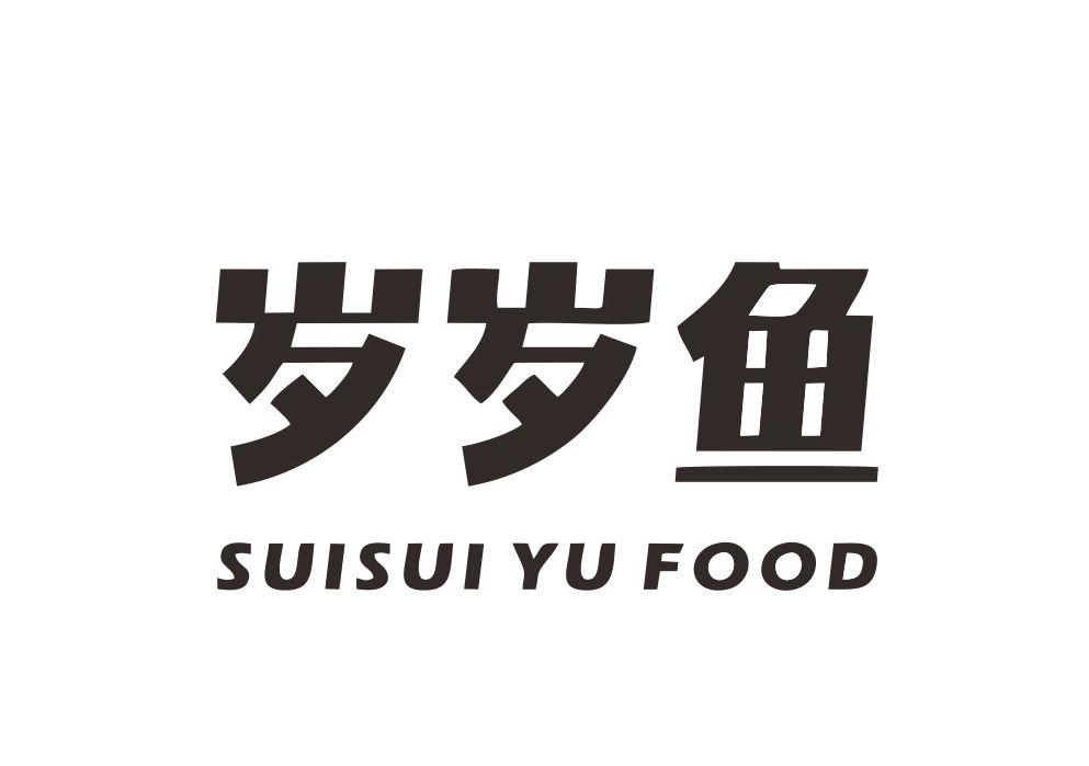商标文字岁岁鱼 suisui yu food商标注册号 16704474,商标申请人开封