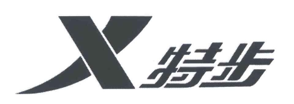 特步商标标样
