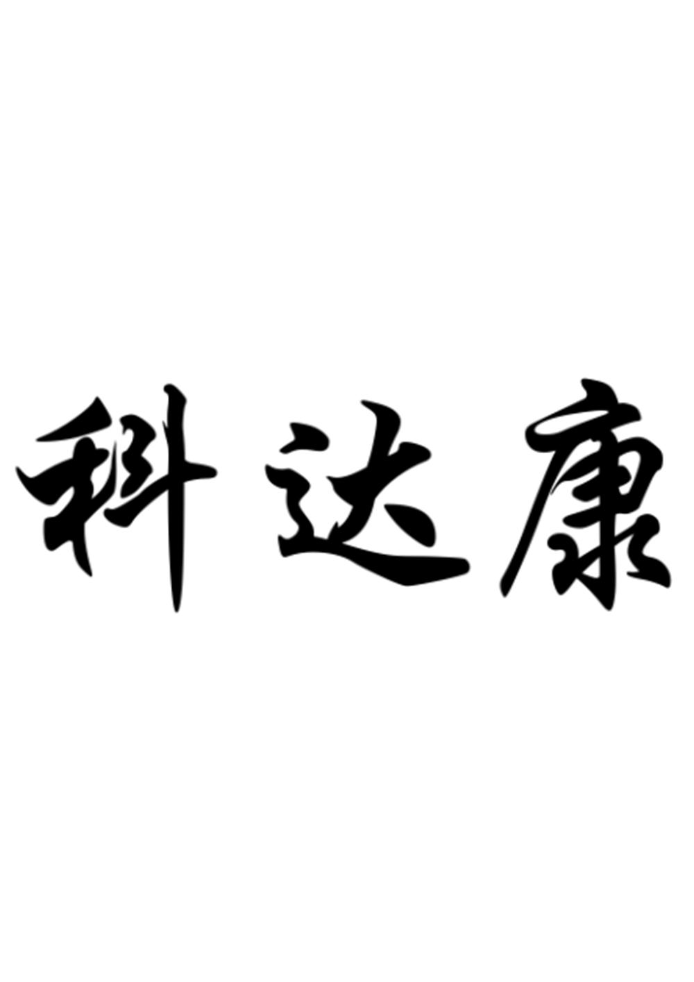 转让商标-科达康