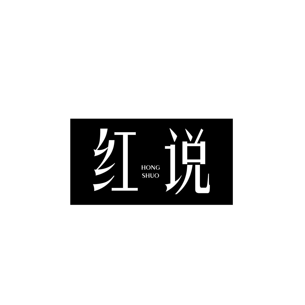 转让商标-红说