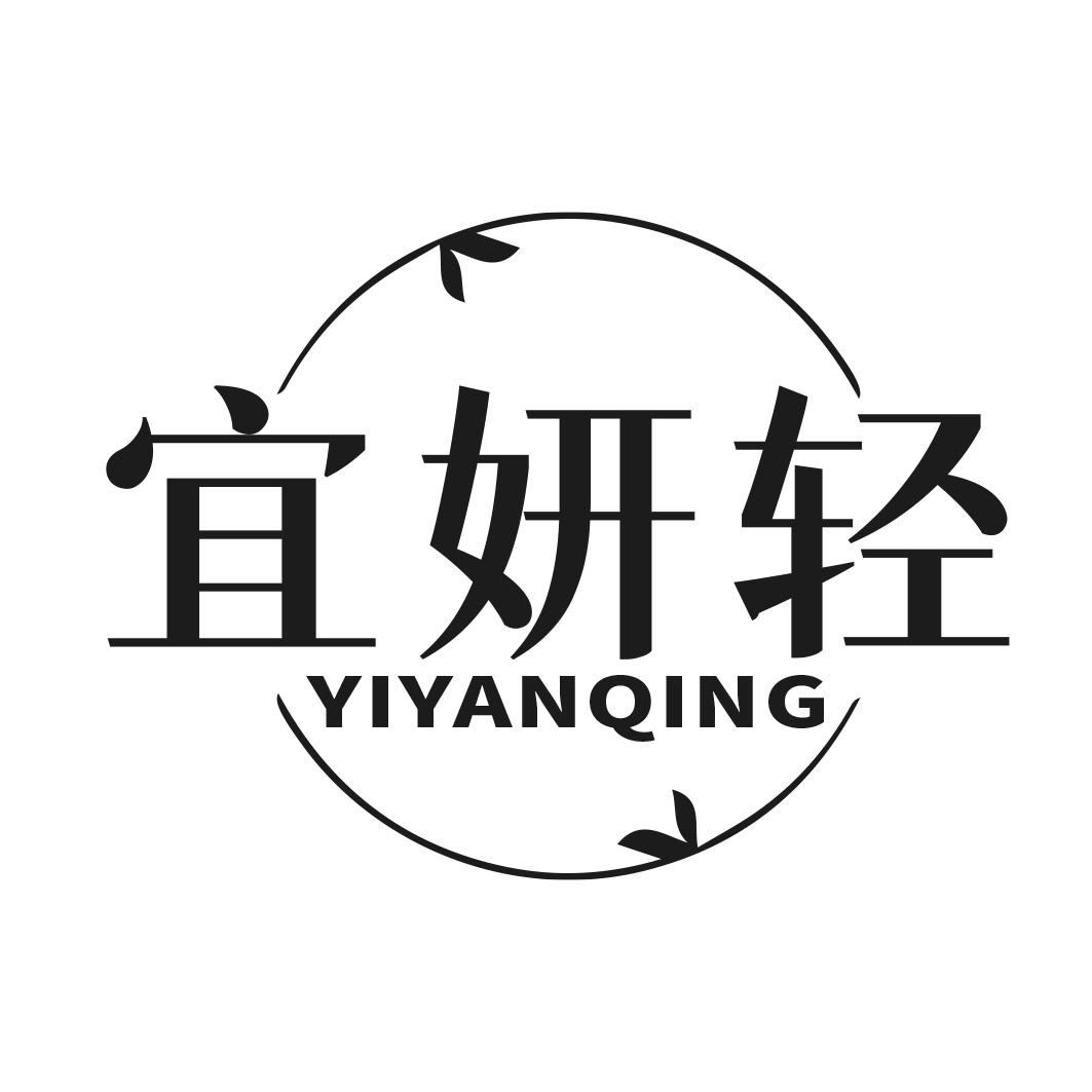 转让商标-宜妍轻