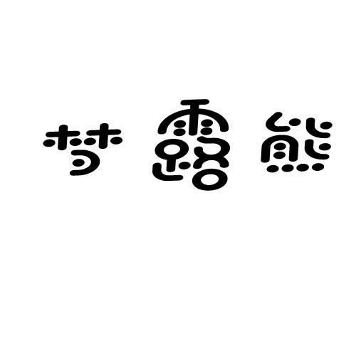 转让商标-梦露熊