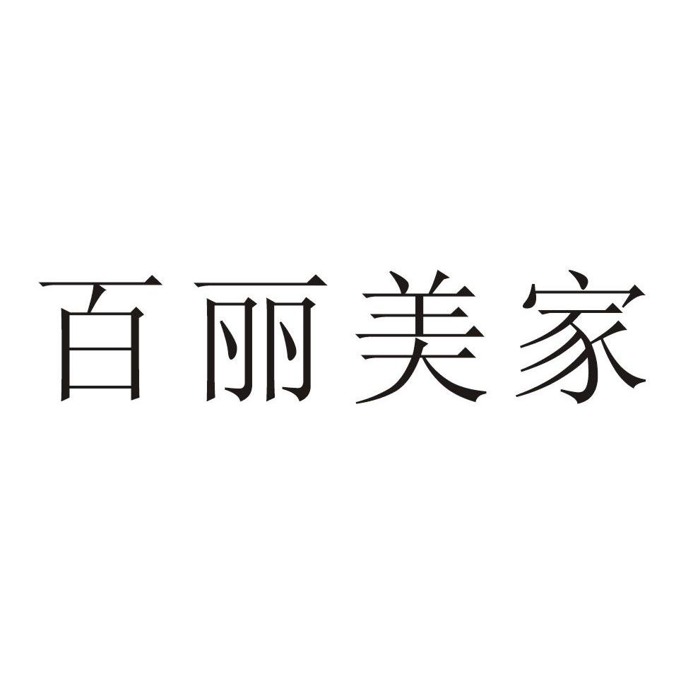 商标文字百丽美家商标注册号 13032431,商标申请人绍兴缔华丝宝纺织