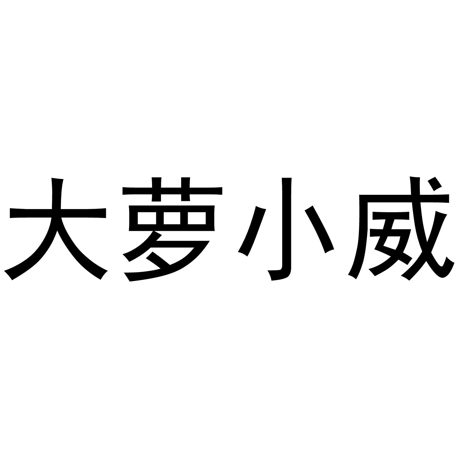 转让商标-大萝小威
