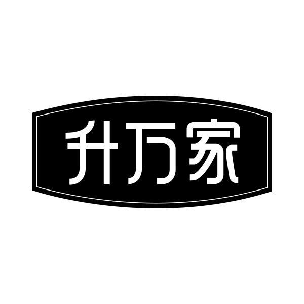 转让商标-升万家