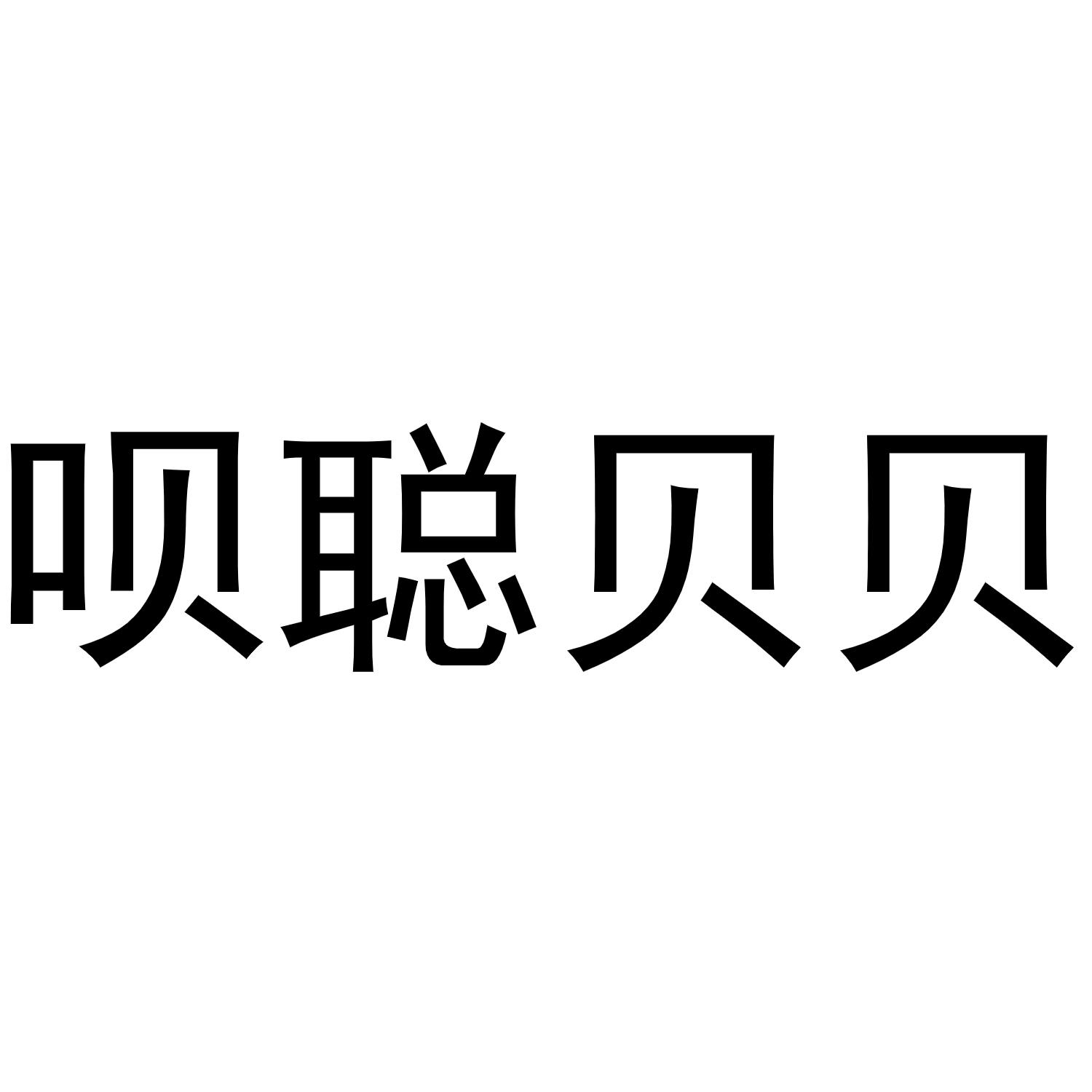 转让商标-呗聪贝贝
