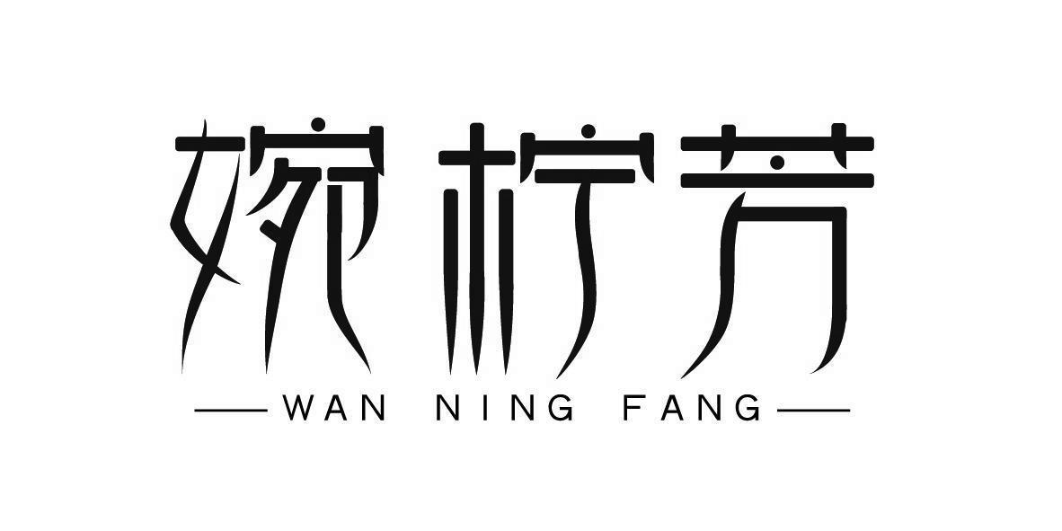 转让商标-婉柠芳