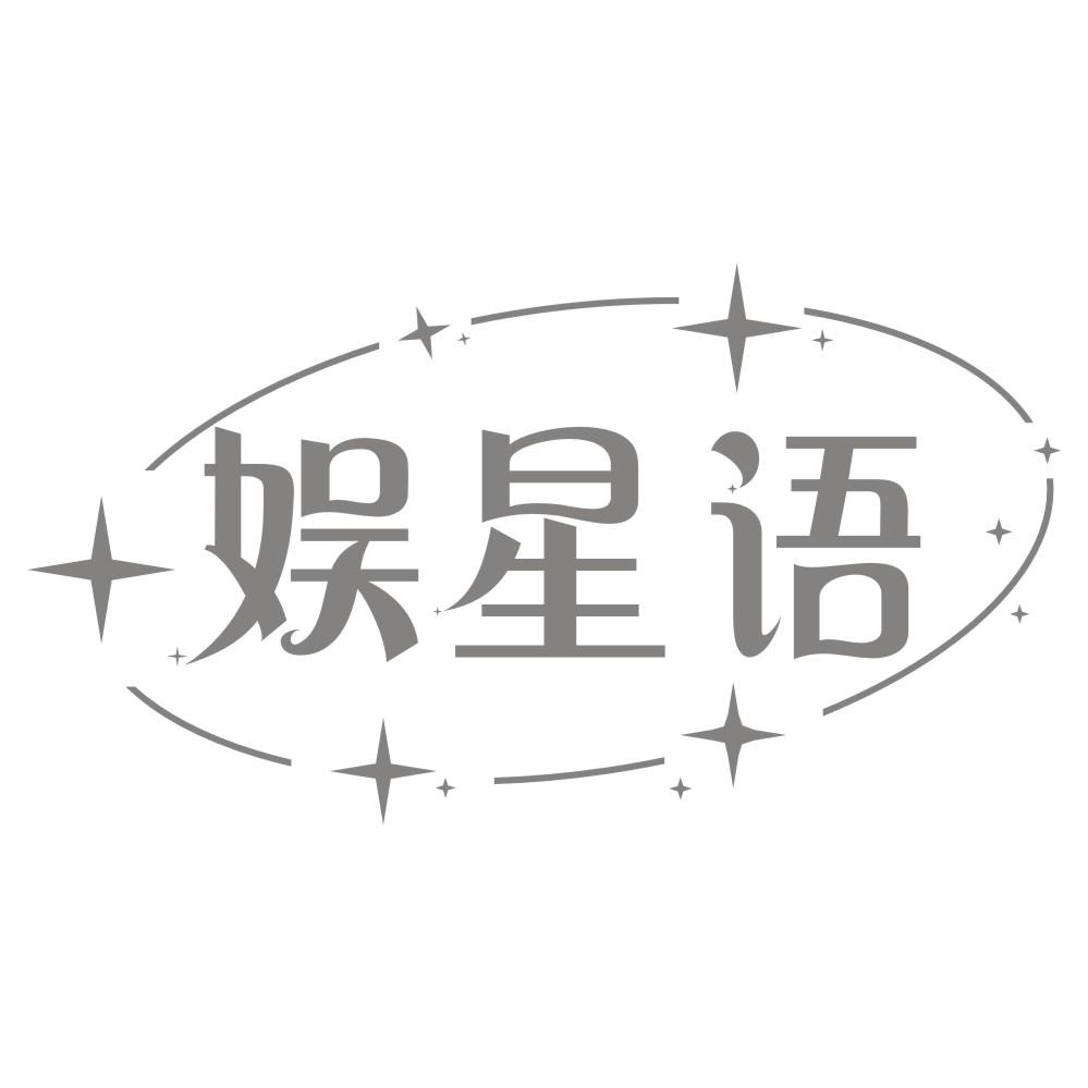 转让商标-娱星语