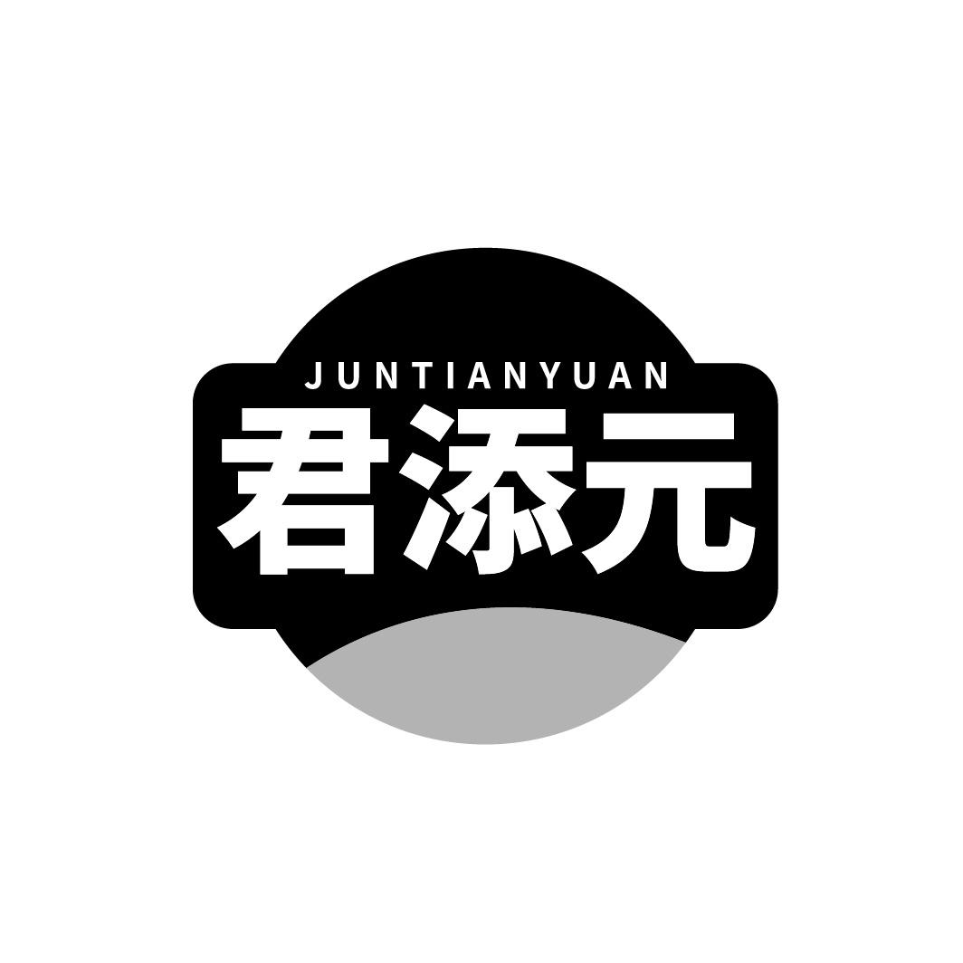 转让商标-君添元