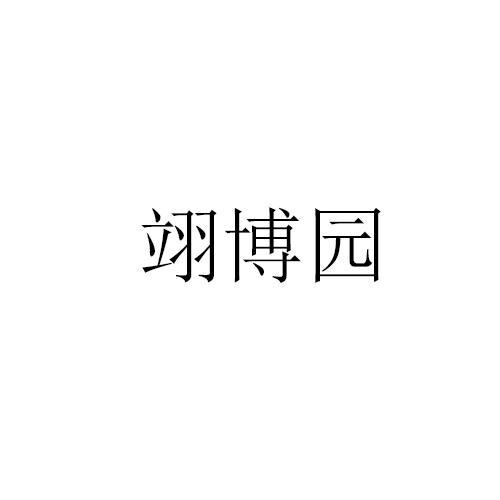 转让商标-翊博园