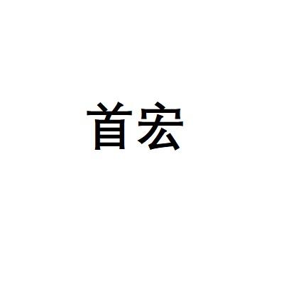 转让商标-首宏