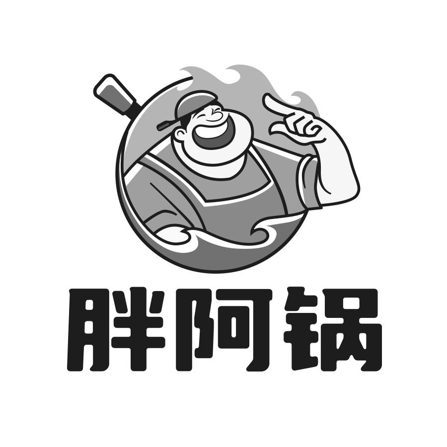 转让商标-胖阿锅