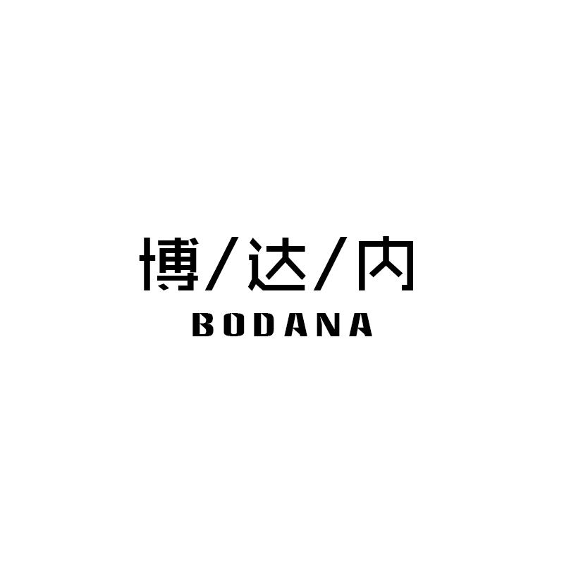 转让商标-博/达/内