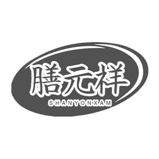 转让商标-膳元祥 SHANYONXAM
