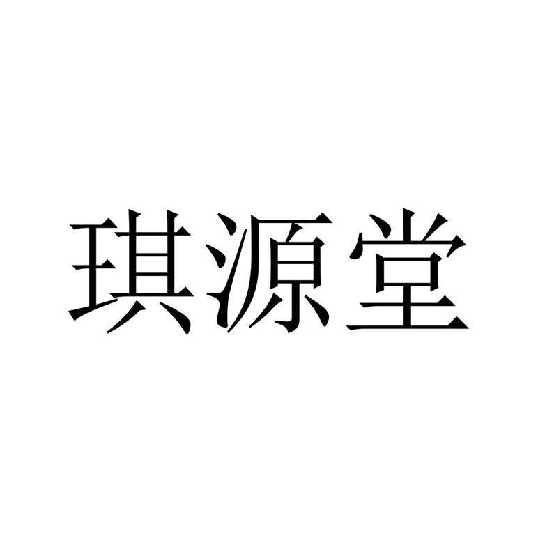 商标文字琪源堂商标注册号 54608658,商标申请人唐梦奇的商标详情
