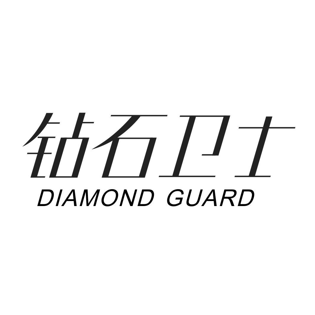 转让商标-钻石卫士 DIAMOND GUARD