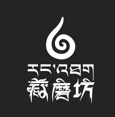 商标文字藏磨坊商标注册号 54673642,商标申请人西藏福