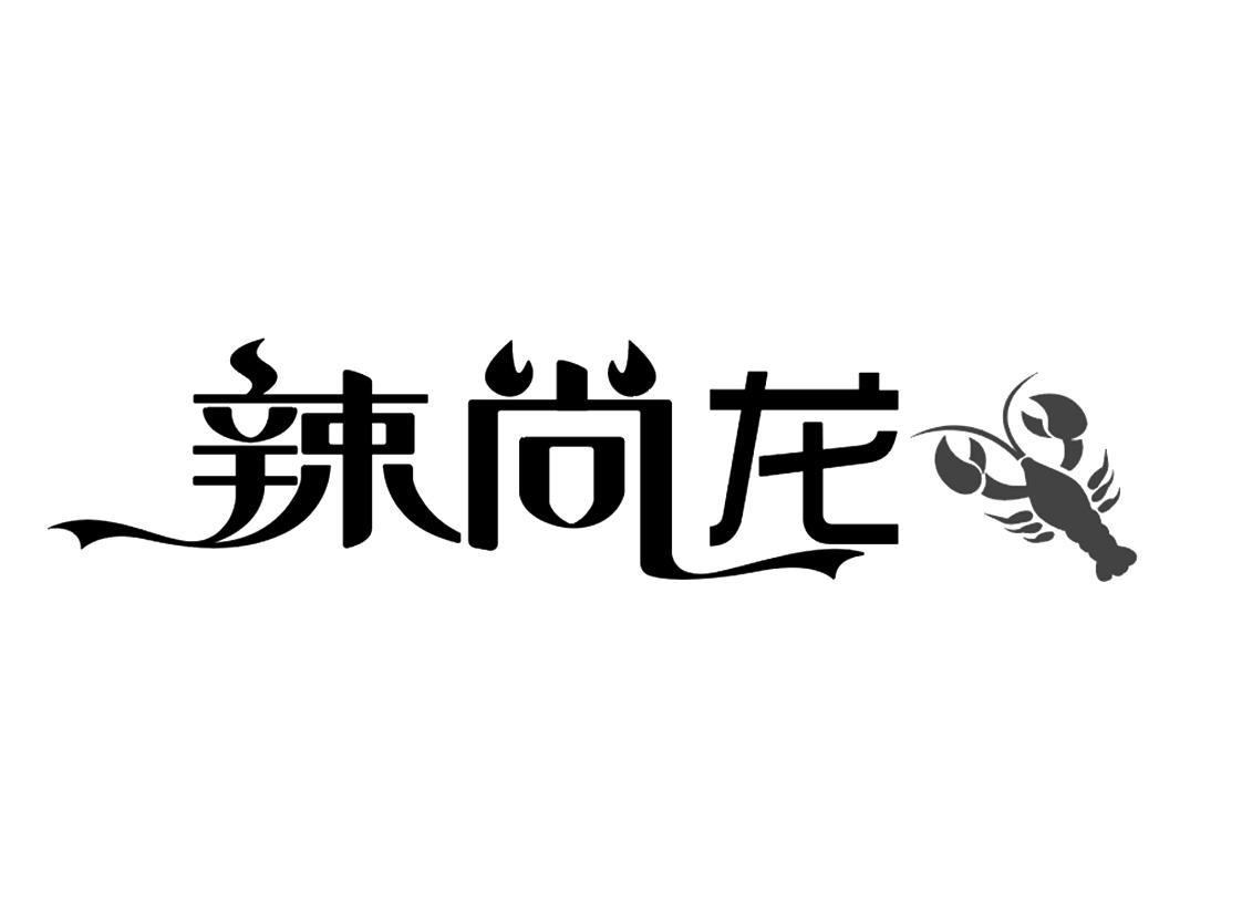 商标文字辣尚龙商标注册号 60268645,商标申请人赵斌的商标详情 标