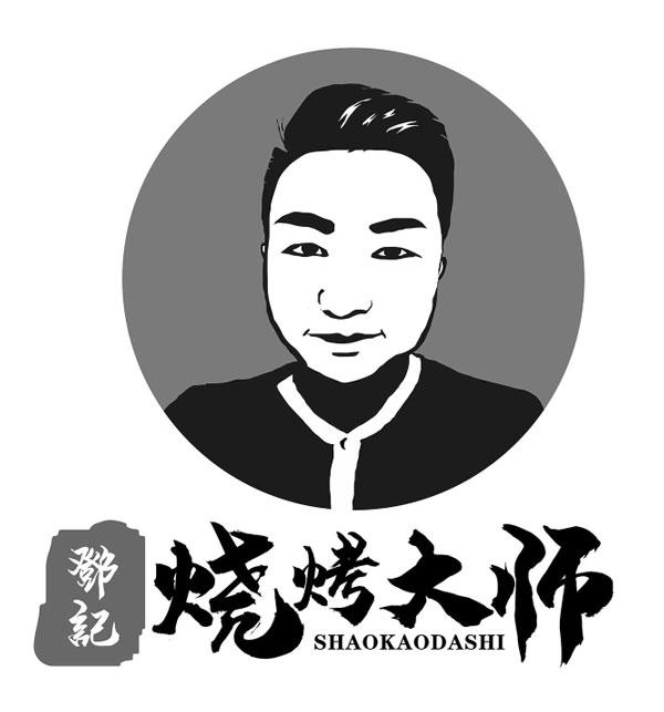 商标文字邓记 烧烤大师商标注册号 50421550,商标申请人邓锦的商标