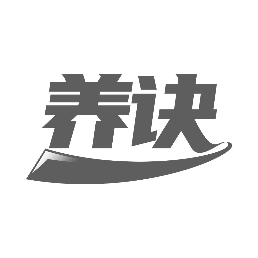 转让商标-养诀