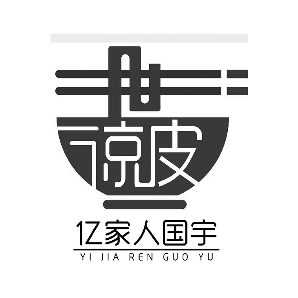 商标文字凉皮 亿家人国宇商标注册号 46439555,商标申请人赵国宇的
