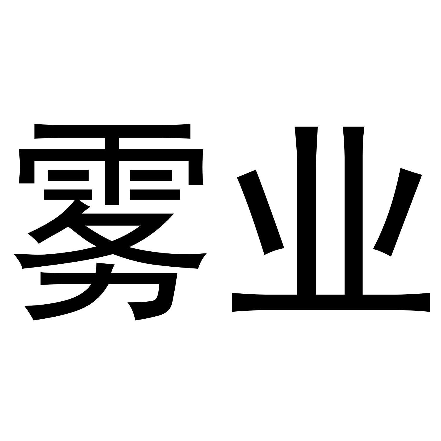 商标文字雾业商标注册号 57060818,商标申请人深圳市欧菲克科技有限