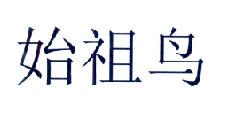始祖鸟商标标样
