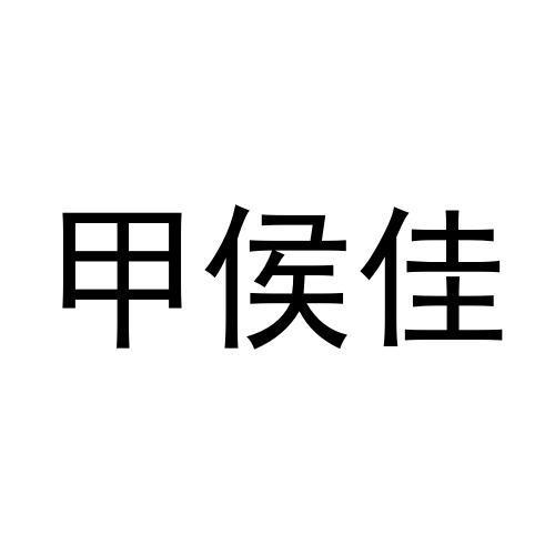 转让商标-甲侯佳