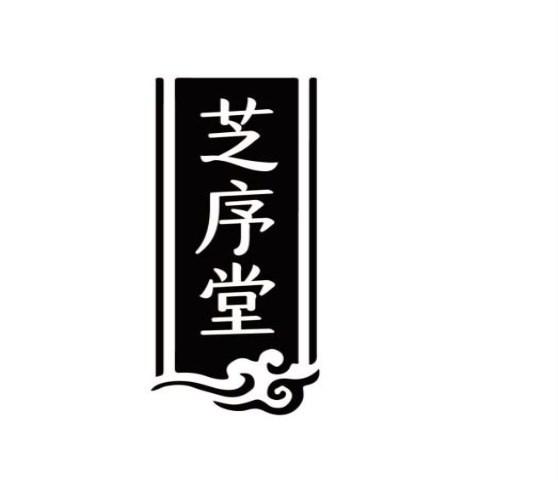 转让商标-芝序堂