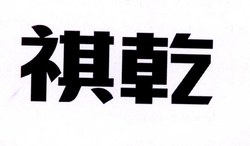转让商标-祺乾