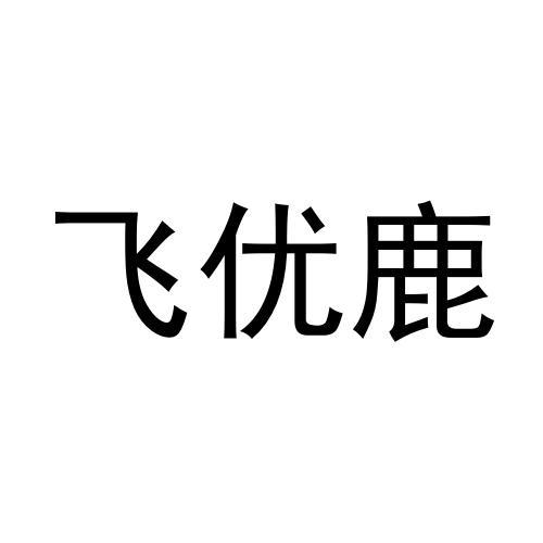 转让商标-飞优鹿