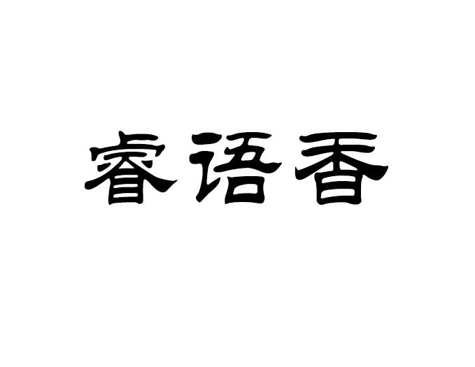 商标文字睿语香商标注册号 52625204,商标申请人商丘速睿商贸有限公司