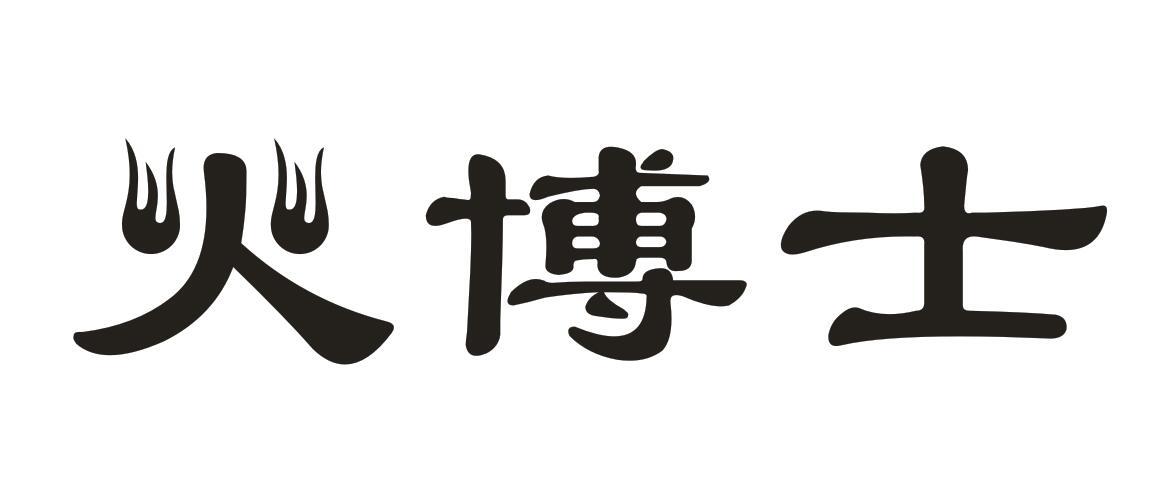 转让商标-火博士
