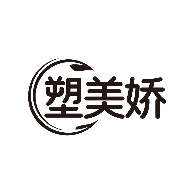 转让商标-塑美娇
