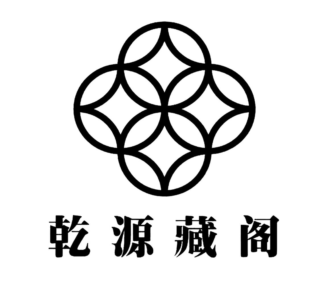 商标文字乾源藏阁商标注册号 22373126,商标申请人高关泉的商标详情