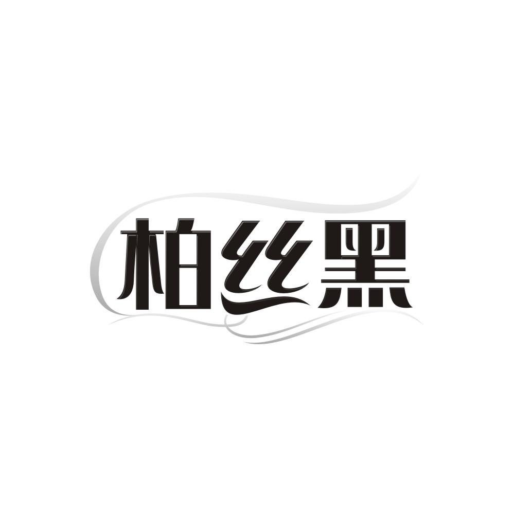 转让商标-柏丝黑