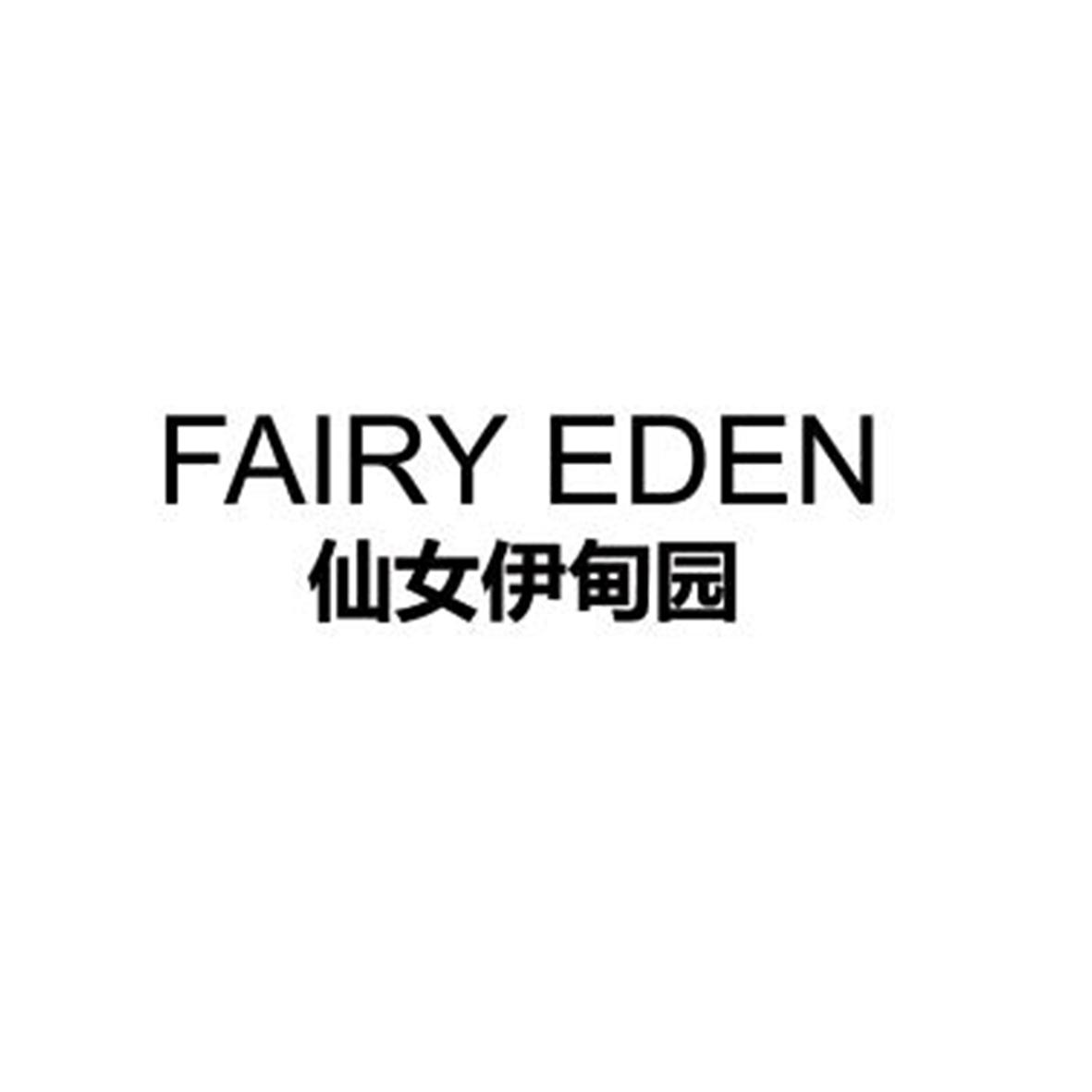 转让商标-仙女伊甸园 FAIRY EDEN