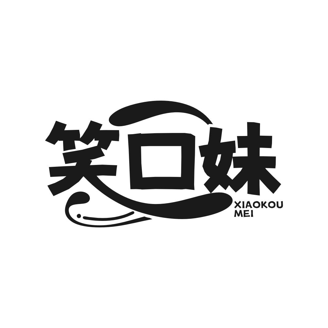 转让商标-笑口妹