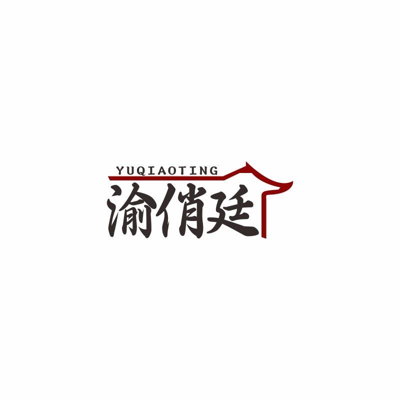 转让商标-渝俏廷
