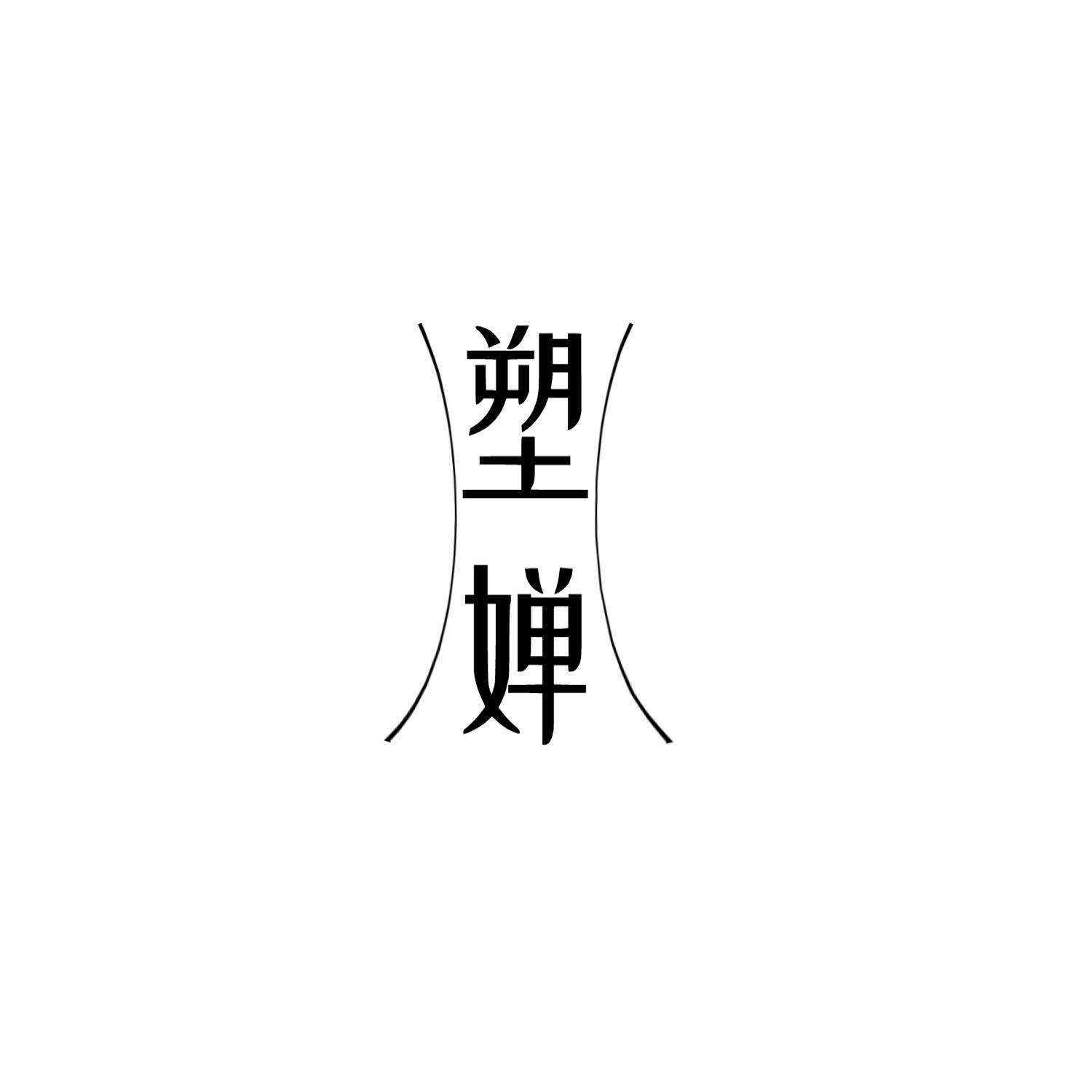 转让商标-塑婵
