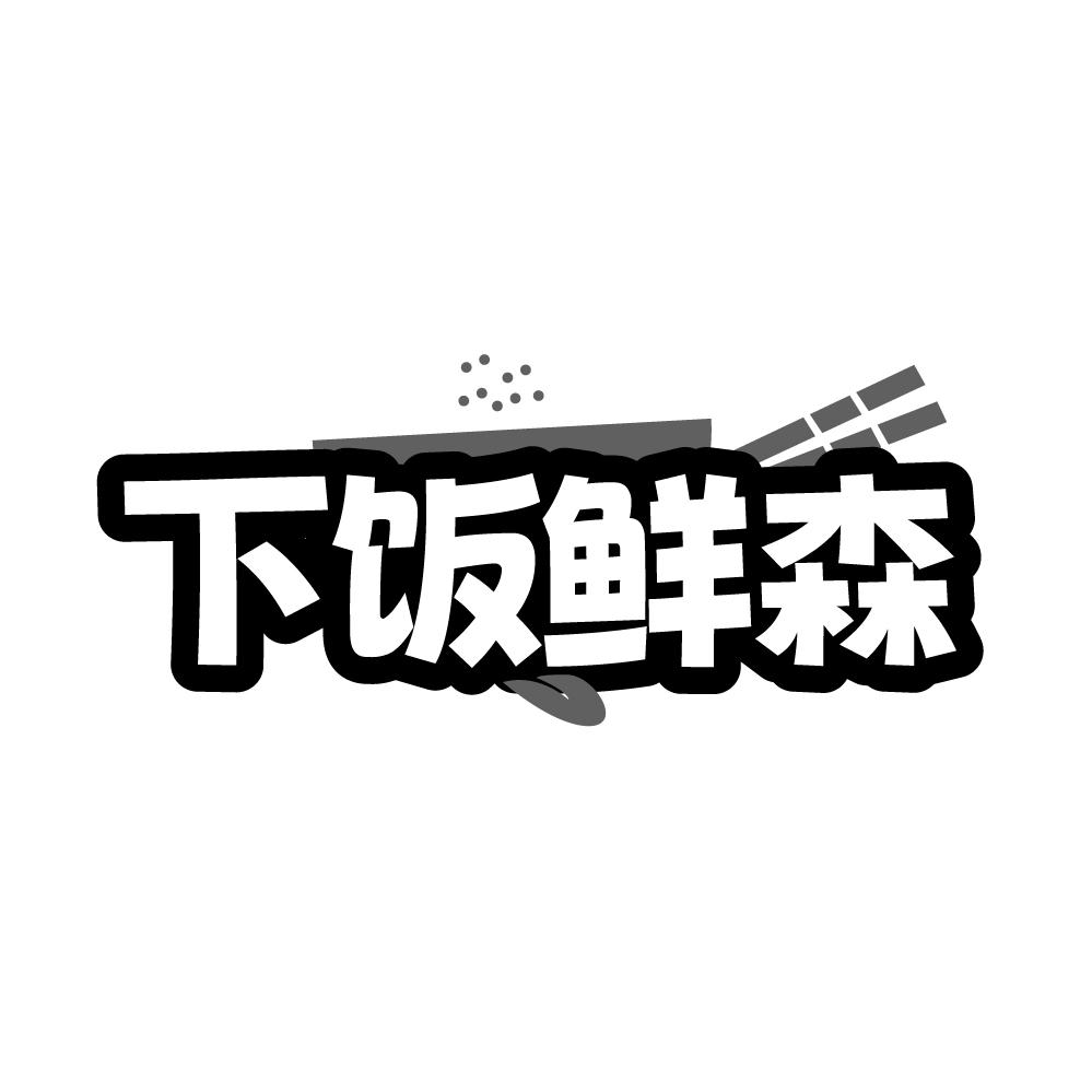 转让商标-下饭鲜森