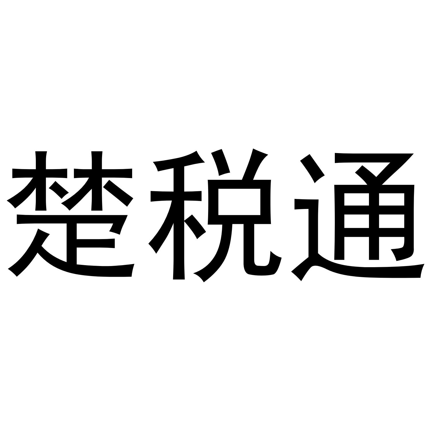 商标文字楚税通商标注册号 36352877,商标申请人楚税